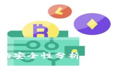 tpWallet的安全性分析与常见问题解答