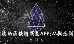 如何开发一款高效的区块链钱包APP：从