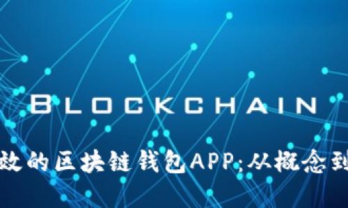 如何开发一款高效的区块链钱包APP:从概念到上线的完整指南