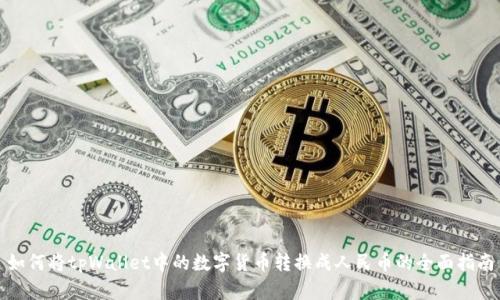 如何将tpWallet中的数字货币转换成人民币的全面指南