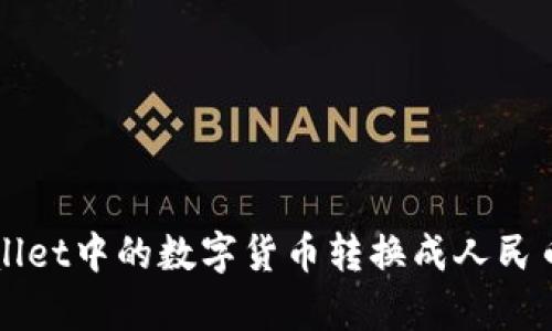 如何将tpWallet中的数字货币转换成人民币的全面指南