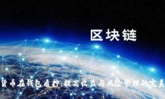 数字货币在钱包质押：提高收益与风险