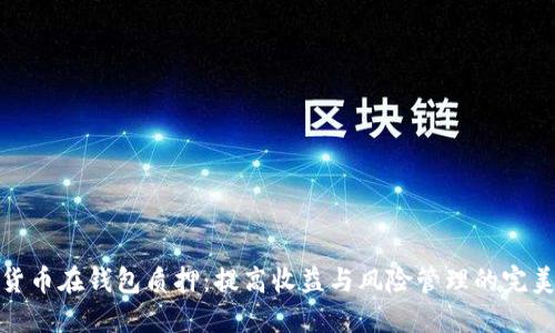数字货币在钱包质押:提高收益与风险管理的完美平衡