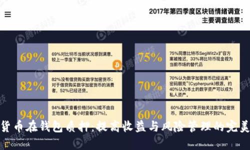 数字货币在钱包质押:提高收益与风险管理的完美平衡