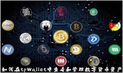 如何在tpWallet中查看和管理数字货币资