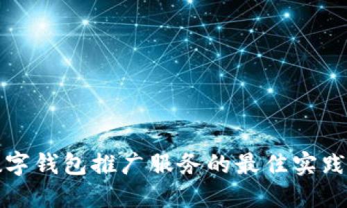 国际数字钱包推广服务的最佳实践与策略