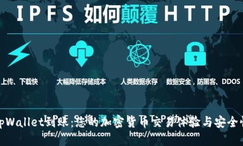 tpWallet到账:您的加密货币交易体验与安全性