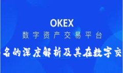 区块链钱包签名的深度解析及其在数字