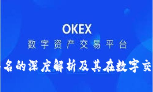 区块链钱包签名的深度解析及其在数字交易中的重要性