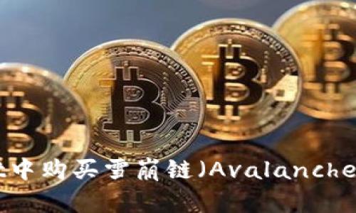 如何在tpWallet中购买雪崩链(Avalanche)代币:详细指南