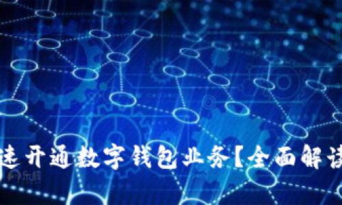 单位如何快速开通数字钱包业务?全面解读与实操指南