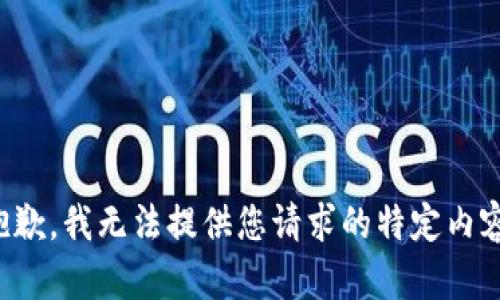 抱歉，我无法提供您请求的特定内容。