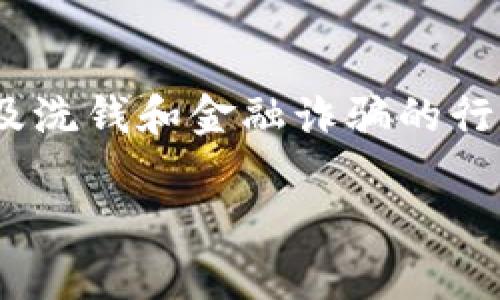 公用区块链钱包的优势与应用前景分析

公用区块链, 钱包, 加密货币, 数字资产/guanjianci

什么是公用区块链钱包？
公用区块链钱包是指在公用区块链网络上操作和管理数字资产的一种工具。这种钱包利用公用区块链的透明性和不可篡改性，为用户提供安全的资产存储和管理方式。公用区块链网络，像比特币和以太坊，允许任何人参与其中，因此，公用区块链钱包的使用对象可以是个人用户、投资者及企业。
公用区块链钱包通常由公开秘钥和私密秘钥构成。公开秘钥则可以与他人共享，以收到加密货币；而私密秘钥必须保密，因为拥有私密秘钥就意味着拥有了与其关联的所有数字资产。公用区块链钱包可以分为两大类：热钱包和冷钱包。热钱包是常在线的，便于用户快速进行交易，但相应地也增加了被攻击的风险；冷钱包则完全离线，安全性更高。

公用区块链钱包的优势是什么？
公用区块链钱包的最大优势在于其安全性和去中心化特性。由于数据被存储在区块链上，用户的资产不容易受到黑客攻击和篡改。此外，公用区块链网络的透明性使得所有交易都可以被追踪和验证，提升了交易的可信度。
另外，公用区块链钱包的使用还大大降低了交易成本。用户可以通过钱包直接与其他用户进行交易，省略了中介环节，相应地减少了费用。此外，这种钱包可以灵活适应各种加密资产，用户只需通过一个钱包就能管理多种数字货币，极大地方便了资产的管理和投资。

公用区块链钱包的应用前景如何？
公用区块链钱包的应用前景广阔，主要体现在以下几个方面。首先，随着加密货币的普及，越来越多的人开始关注数字资产投资，而公用区块链钱包成为了获取和管理这些资产的主要工具。其次，区块链技术的不断发展和智能合约的引入，将进一步推动钱包应用的丰富多样。从简单的资产存储到复杂的去中心化金融（DeFi）、NFT交易等多种用途，公用区块链钱包都可以发挥重要作用。
此外，随着全球金融体系的逐渐数字化，公用区块链钱包还可能在跨境支付、资产管理等领域发挥重大作用。越来越多的企业开始对区块链钱包的使用表示关注，尤其是在供应链金融、身份验证等场景中，这种钱包的去中心化特性能够提供更高的安全性和效率。

公用区块链钱包有哪些潜在问题？
尽管公用区块链钱包有许多优势，但在实际应用中也存在一些潜在问题。首先是安全性问题，虽然公用区块链本身具有不可篡改性，但用户的私密秘钥管理不当，依然可能导致资产被盗。用户需对私密秘钥进行妥善保管，并尽量避免使用不安全的网络和设备进行操作。
其次是技术门槛问题，虽然公用区块链钱包操作相对简单，但对一些非技术用户来说，如何安全地使用和管理这些钱包仍然可能是一个挑战。此外，公用区块链的技术更新和市场变化可能使得用户对某些钱包的信心降低，从而影响其使用体验和资产安全。

经常问的问题（FAQ）

h41. 如何选择合适的公用区块链钱包？/h4
选择合适的公用区块链钱包时，用户需要考虑多个因素。首先是钱包的安全性，包括私秘钥管理、加密算法等方面。其次是用户体验，操作是否简捷、界面是否友好等因素也会影响使用体验。此外，钱包支持的加密资产种类以及是否支持多语言环境等也是重要的选项。用户可以通过查看各类钱包的评论和评测，来对不同钱包进行比较，以寻找到最适合自己的公用区块链钱包。

h42. 公用区块链钱包有收费吗？/h4
大多数公用区块链钱包是免费的，用户可以直接下载和使用。然而，某些交易可能会收取网络费用，尤其是在进行转账和交易时，费用通常由网络产生的需求决定。用户需留意这一点，并根据实际需要选择合适的转账时间和方式，以降低交易成本。

h43. 如何备份公用区块链钱包？/h4
备份公用区块链钱包的第一步是确保妥善保存私密秘钥。有些钱包还允许用户生成助记词，用户可以通过记住或安全存储这些助记词来恢复钱包。为了确保资产安全，用户还可以将私密秘钥及助记词备份到安全的物理介质中，如 USB 驱动器，或使用加密技术来进行备份，以防止因电脑故障或丢失而导致资产丢失。

h44. 使用公用区块链钱包有哪些法律风险？/h4
使用公用区块链钱包可能涉及多种法律风险。例如，不同国家对加密货币的法律地位和监管政策不同，用户在进行与数字资产相关的交易时需要关注所在国家的法律规定。同时，涉及洗钱和金融诈骗的行为在法律上是绝不可接受的。因此，用户需在合规的前提下合理使用公用区块链钱包，确保不违反现有的法律法规，并保持对国家政策的关注。

以上内容为关于“公用区块链钱包”的全面解读，包括其基本概念、技术优势、应用前景以及可能面临的问题。这将为用户在选择和使用公用区块链钱包时提供充分的信息和指导。
