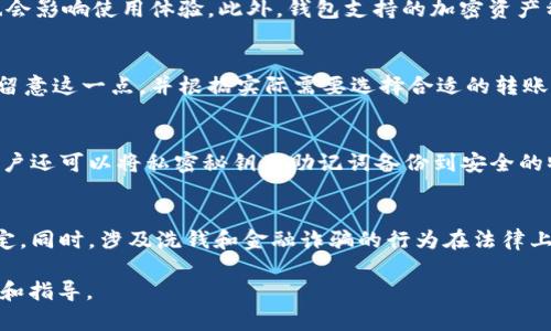 公用区块链钱包的优势与应用前景分析

公用区块链, 钱包, 加密货币, 数字资产/guanjianci

什么是公用区块链钱包？
公用区块链钱包是指在公用区块链网络上操作和管理数字资产的一种工具。这种钱包利用公用区块链的透明性和不可篡改性，为用户提供安全的资产存储和管理方式。公用区块链网络，像比特币和以太坊，允许任何人参与其中，因此，公用区块链钱包的使用对象可以是个人用户、投资者及企业。
公用区块链钱包通常由公开秘钥和私密秘钥构成。公开秘钥则可以与他人共享，以收到加密货币；而私密秘钥必须保密，因为拥有私密秘钥就意味着拥有了与其关联的所有数字资产。公用区块链钱包可以分为两大类：热钱包和冷钱包。热钱包是常在线的，便于用户快速进行交易，但相应地也增加了被攻击的风险；冷钱包则完全离线，安全性更高。

公用区块链钱包的优势是什么？
公用区块链钱包的最大优势在于其安全性和去中心化特性。由于数据被存储在区块链上，用户的资产不容易受到黑客攻击和篡改。此外，公用区块链网络的透明性使得所有交易都可以被追踪和验证，提升了交易的可信度。
另外，公用区块链钱包的使用还大大降低了交易成本。用户可以通过钱包直接与其他用户进行交易，省略了中介环节，相应地减少了费用。此外，这种钱包可以灵活适应各种加密资产，用户只需通过一个钱包就能管理多种数字货币，极大地方便了资产的管理和投资。

公用区块链钱包的应用前景如何？
公用区块链钱包的应用前景广阔，主要体现在以下几个方面。首先，随着加密货币的普及，越来越多的人开始关注数字资产投资，而公用区块链钱包成为了获取和管理这些资产的主要工具。其次，区块链技术的不断发展和智能合约的引入，将进一步推动钱包应用的丰富多样。从简单的资产存储到复杂的去中心化金融（DeFi）、NFT交易等多种用途，公用区块链钱包都可以发挥重要作用。
此外，随着全球金融体系的逐渐数字化，公用区块链钱包还可能在跨境支付、资产管理等领域发挥重大作用。越来越多的企业开始对区块链钱包的使用表示关注，尤其是在供应链金融、身份验证等场景中，这种钱包的去中心化特性能够提供更高的安全性和效率。

公用区块链钱包有哪些潜在问题？
尽管公用区块链钱包有许多优势，但在实际应用中也存在一些潜在问题。首先是安全性问题，虽然公用区块链本身具有不可篡改性，但用户的私密秘钥管理不当，依然可能导致资产被盗。用户需对私密秘钥进行妥善保管，并尽量避免使用不安全的网络和设备进行操作。
其次是技术门槛问题，虽然公用区块链钱包操作相对简单，但对一些非技术用户来说，如何安全地使用和管理这些钱包仍然可能是一个挑战。此外，公用区块链的技术更新和市场变化可能使得用户对某些钱包的信心降低，从而影响其使用体验和资产安全。

经常问的问题（FAQ）

h41. 如何选择合适的公用区块链钱包？/h4
选择合适的公用区块链钱包时，用户需要考虑多个因素。首先是钱包的安全性，包括私秘钥管理、加密算法等方面。其次是用户体验，操作是否简捷、界面是否友好等因素也会影响使用体验。此外，钱包支持的加密资产种类以及是否支持多语言环境等也是重要的选项。用户可以通过查看各类钱包的评论和评测，来对不同钱包进行比较，以寻找到最适合自己的公用区块链钱包。

h42. 公用区块链钱包有收费吗？/h4
大多数公用区块链钱包是免费的，用户可以直接下载和使用。然而，某些交易可能会收取网络费用，尤其是在进行转账和交易时，费用通常由网络产生的需求决定。用户需留意这一点，并根据实际需要选择合适的转账时间和方式，以降低交易成本。

h43. 如何备份公用区块链钱包？/h4
备份公用区块链钱包的第一步是确保妥善保存私密秘钥。有些钱包还允许用户生成助记词，用户可以通过记住或安全存储这些助记词来恢复钱包。为了确保资产安全，用户还可以将私密秘钥及助记词备份到安全的物理介质中，如 USB 驱动器，或使用加密技术来进行备份，以防止因电脑故障或丢失而导致资产丢失。

h44. 使用公用区块链钱包有哪些法律风险？/h4
使用公用区块链钱包可能涉及多种法律风险。例如，不同国家对加密货币的法律地位和监管政策不同，用户在进行与数字资产相关的交易时需要关注所在国家的法律规定。同时，涉及洗钱和金融诈骗的行为在法律上是绝不可接受的。因此，用户需在合规的前提下合理使用公用区块链钱包，确保不违反现有的法律法规，并保持对国家政策的关注。

以上内容为关于“公用区块链钱包”的全面解读，包括其基本概念、技术优势、应用前景以及可能面临的问题。这将为用户在选择和使用公用区块链钱包时提供充分的信息和指导。