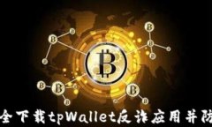 如何安全下载tpWallet反诈应用并防范诈
