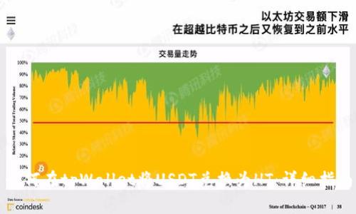 如何在tpWallet将USDT兑换为HT:详细指南