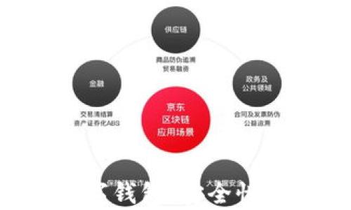 全面解析火币数字钱包:安全性、功能与使用指南