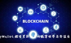 tpWallet：探索星际幻兽的数字世界与价