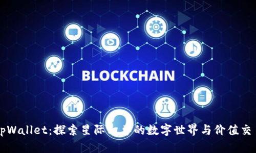 tpWallet:探索星际幻兽的数字世界与价值交易