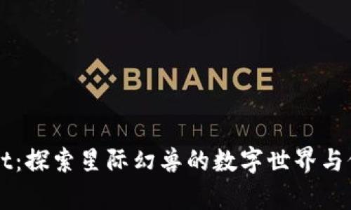 tpWallet:探索星际幻兽的数字世界与价值交易