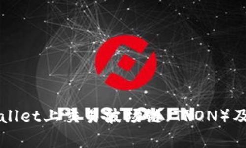 如何在tpWallet上交易波场链(TRON)及其最佳实践