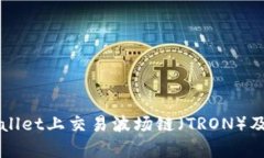 如何在tpWallet上交易波场链（TRON）及其