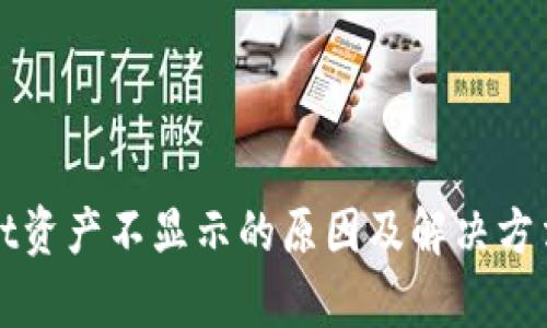 tpWallet资产不显示的原因及解决方法全解析