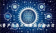 tpWallet资产不显示的原因及解决方法全