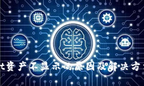 tpWallet资产不显示的原因及解决方法全解析
