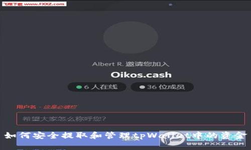 如何安全提取和管理tpWallet中的资金