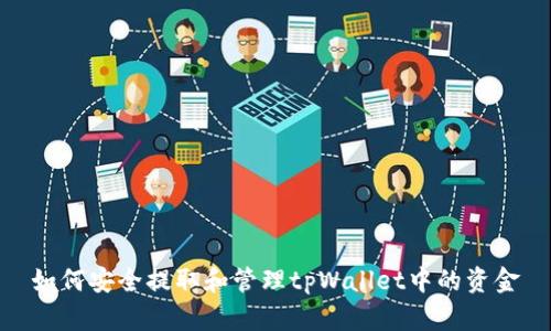 如何安全提取和管理tpWallet中的资金