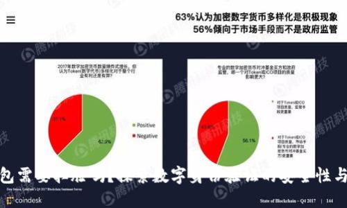数字钱包需要扫脸吗?探索数字身份验证的安全性与便利性