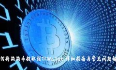 如何将狗狗币提取到TPWallet：详细指南