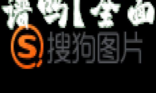 数字理财钱包靠谱吗?全面解析与风险管理