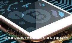 如何在tpWallet中创建HT钱包：详细步骤