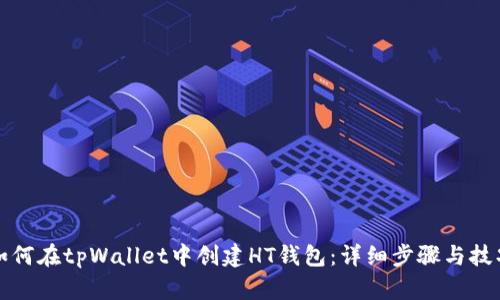 如何在tpWallet中创建HT钱包:详细步骤与技巧