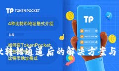 tpWallet转错通道后的解决方案与注意事