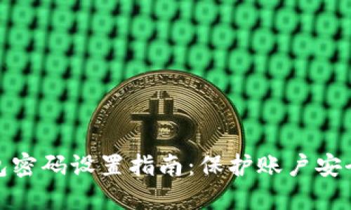 京东数字钱包密码设置指南:保护账户安全的必备步骤