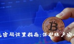 京东数字钱包密码设置指南：保护账户