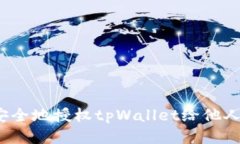 如何安全地授权tpWallet给他人使用？