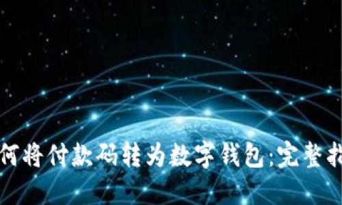 如何将付款码转为数字钱包:完整指南