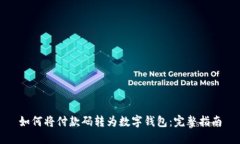 如何将付款码转为数字钱包：完整指南