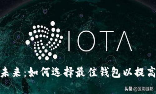 数字钱包的未来:如何选择最佳钱包以提高财务安全性