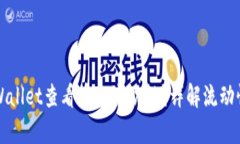 如何通过tpWallet查看币的流动性？详解