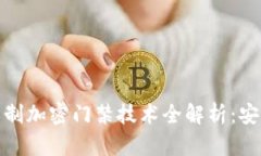 小米钱包的复制加密门禁技术全解析：