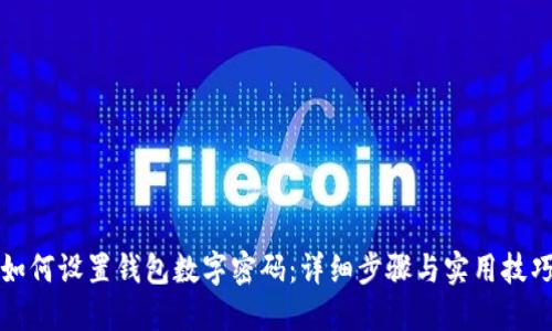 如何设置钱包数字密码:详细步骤与实用技巧