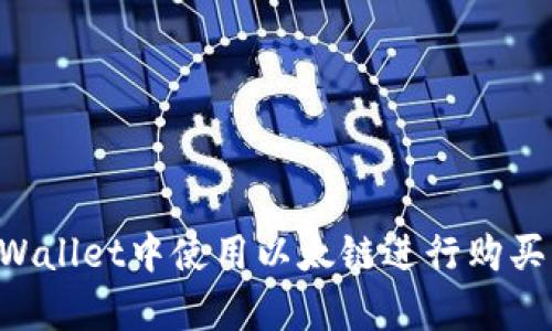 如何在tpWallet中使用以太链进行购买:详尽指南