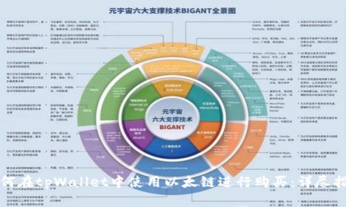 如何在tpWallet中使用以太链进行购买:详尽指南