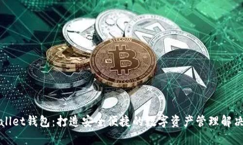 tpWallet钱包:打造安全便捷的数字资产管理解决方案