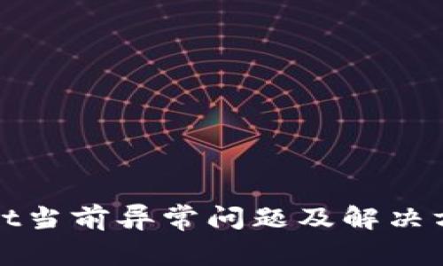 tpWallet当前异常问题及解决方案详解